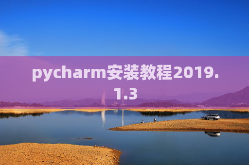 pycharm安装教程2019.1.3