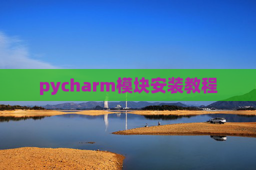 pycharm模块安装教程